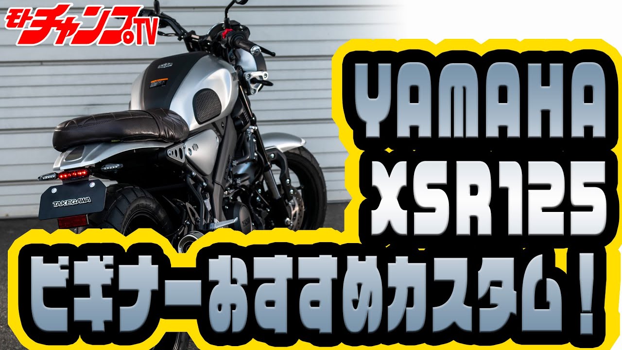 XSR125をフェンダーレス化！　テールランプ＆ウインカーもSP武川製で一新！