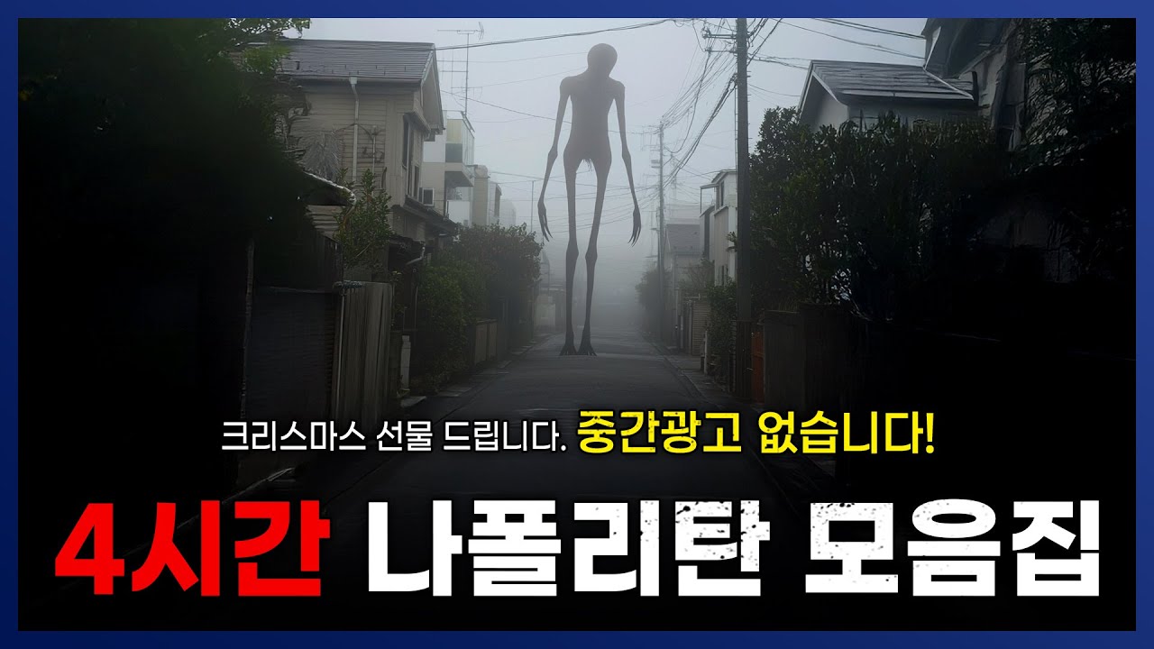[ 크리스마스 선물 ] 중간광고 없는 4시간 나폴리탄 모음집 || 세모미 공포 라디오 규칙 괴담