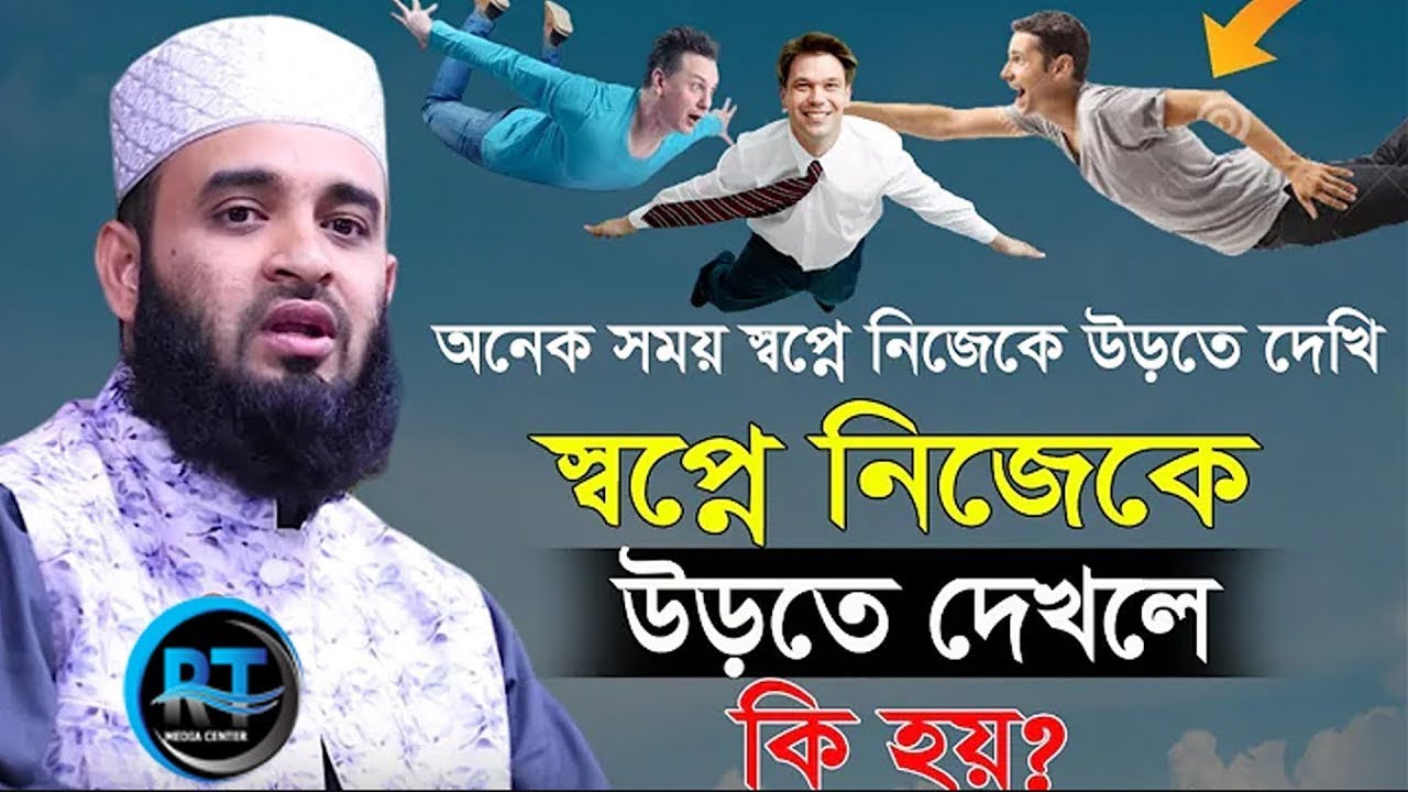স্বপ্নে নিজেকে উড়তে দেখলে কি হয় শুনুন। Maulana Mizanur Rahman Azhari,মিজানুর রহমান আজহারী,New Waz