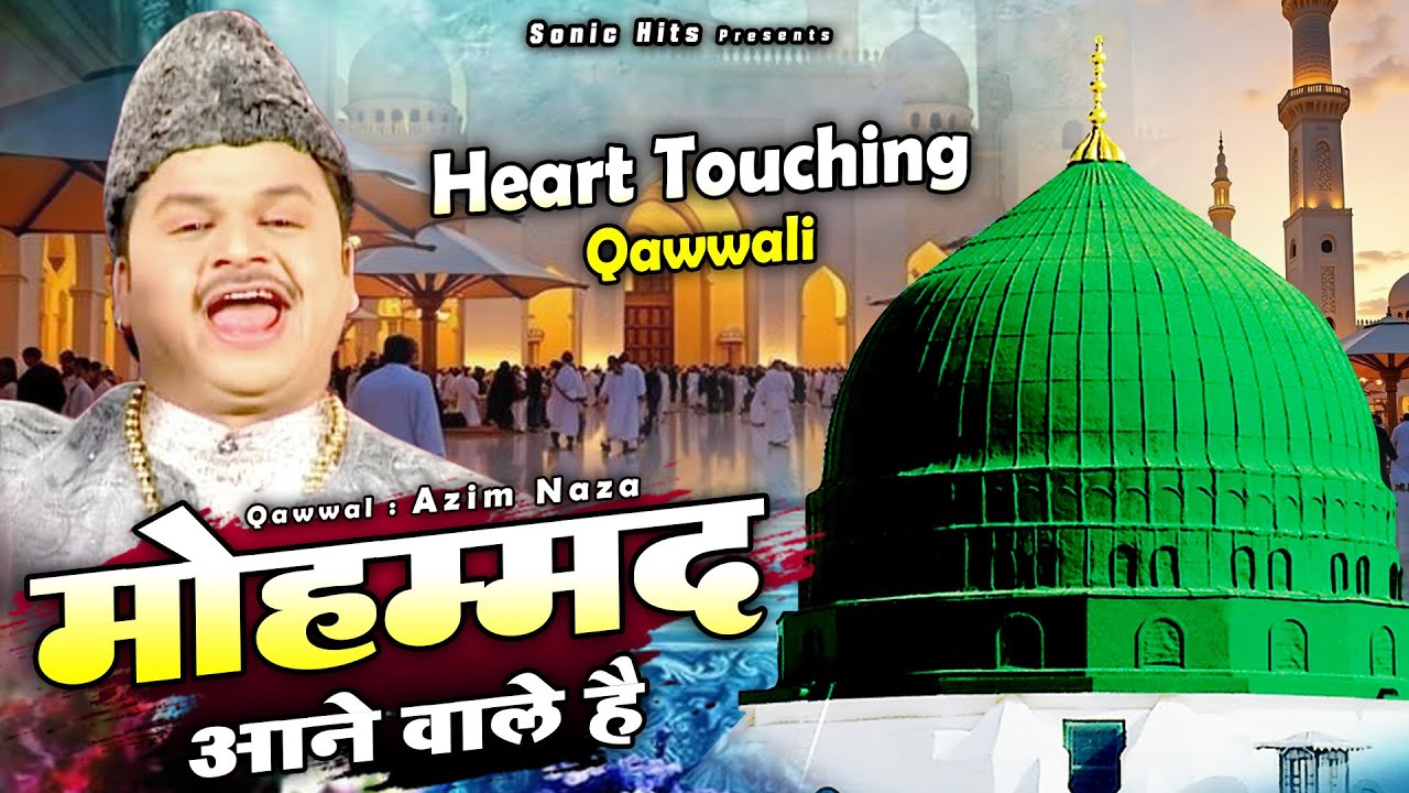 शानदार क़व्वाली 2025 | Mohammad Aane Wale Hai | मोहम्मद आने वाले है | Azim Naza | Naat Sharif