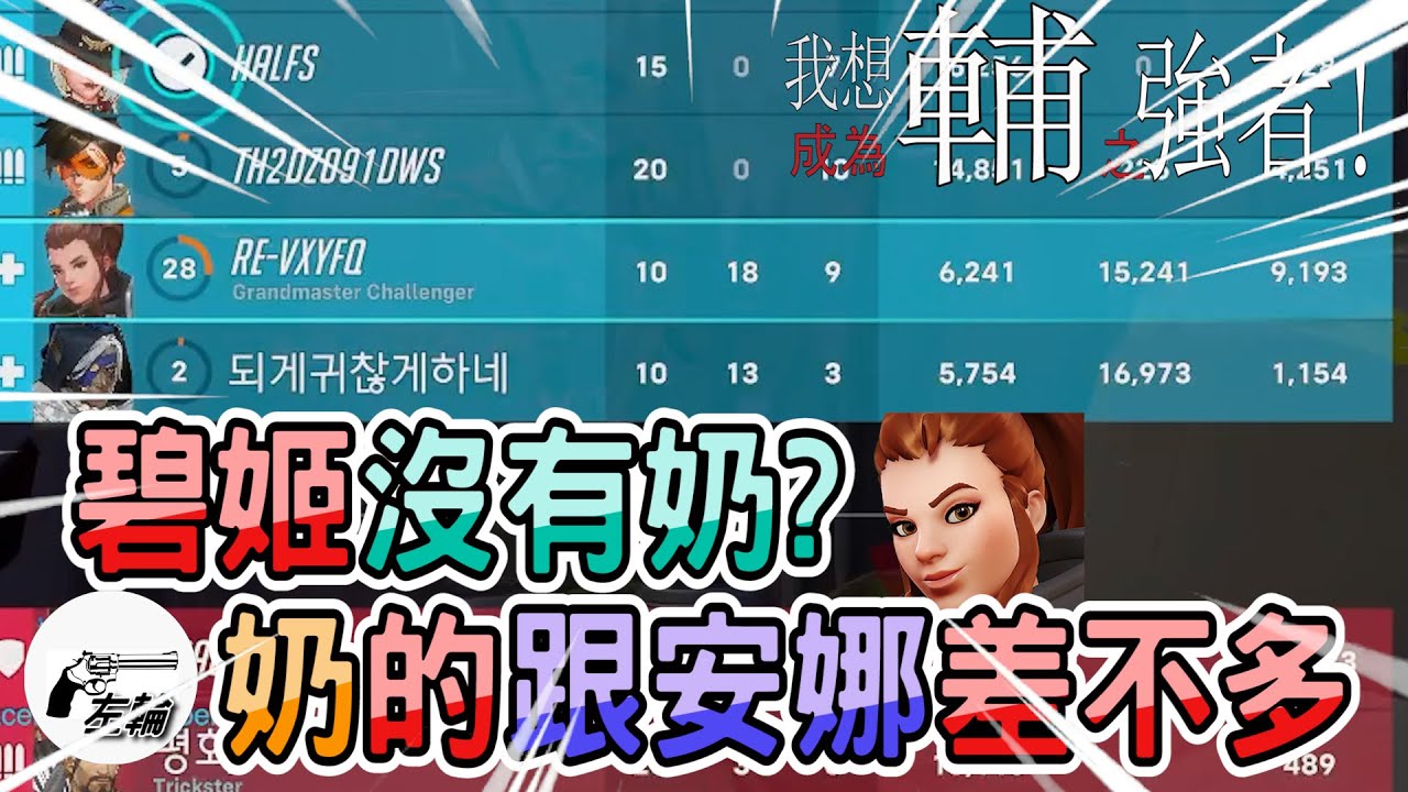 [Overwatch2]出碧姬就沒有奶量?會玩就可以奶的跟安娜差不多
