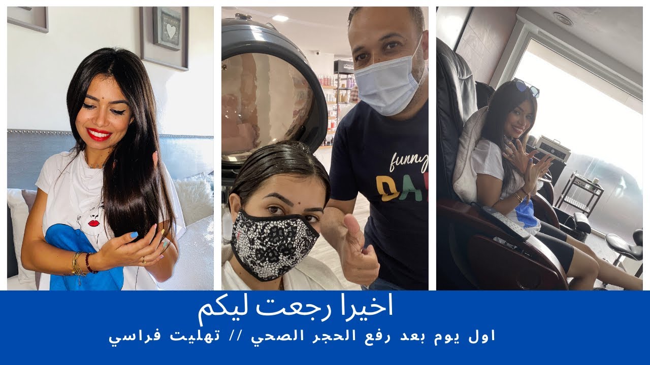 اول يوم بعد رفع الحجر الصحي // تهليت فراسي