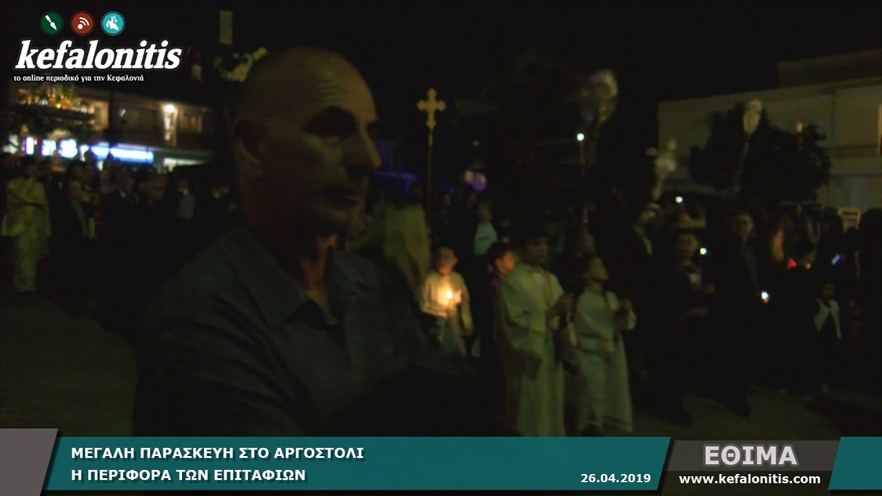 Η περιφορά των επιταφίων της Μ. Παρασκευής @ Αργοστόλι [26.04.2019]