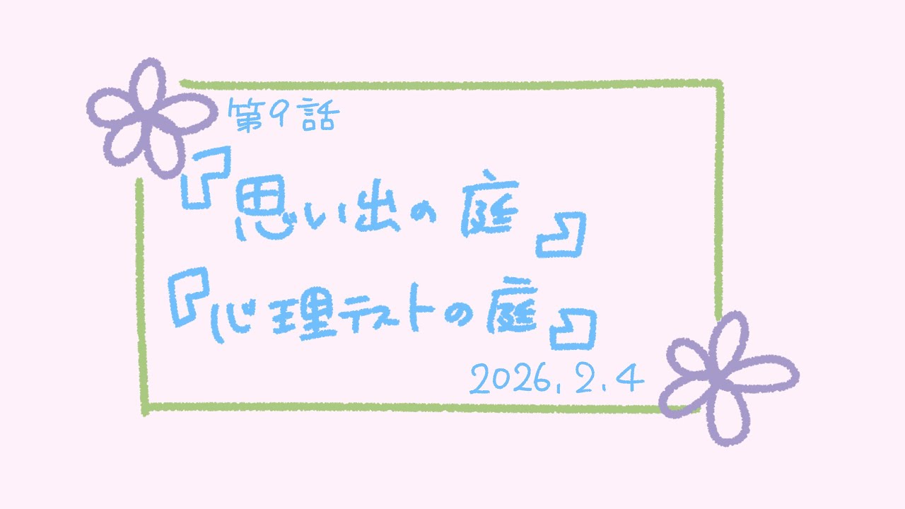 第9話　泥団子作ったよね？と、暴かれる心理！w