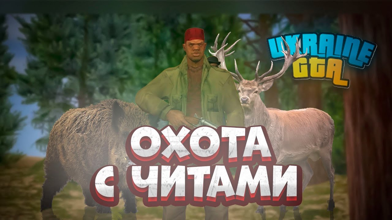 ЧИТ НА ОХОТУ В UKRAINE GTA — 2-5КК В ЧАС!? | ЛУЧШИЙ ЗАРАБОТОК!? ПУТЬ БОМЖА С ЧИТАМИ 5