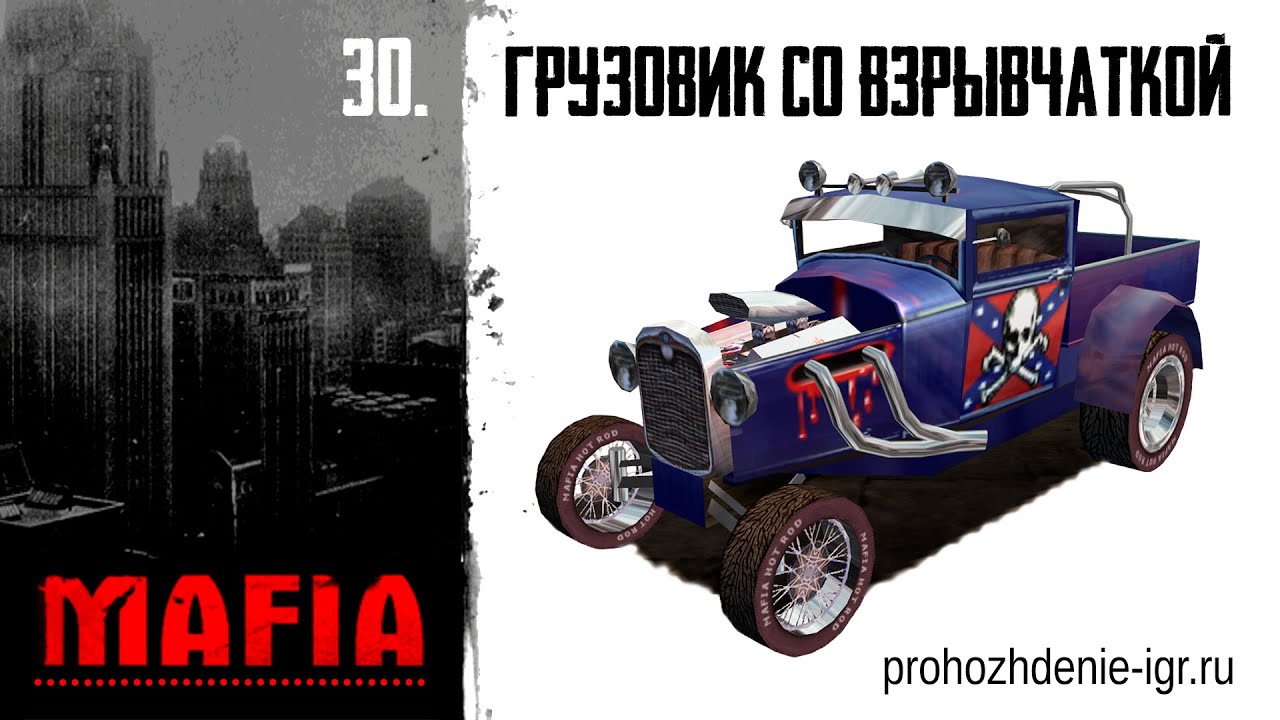№30 Грузовик со взрывчаткой, Хобокен. Masseur. Прохождение Мафия Большая прогулка все миссии hd