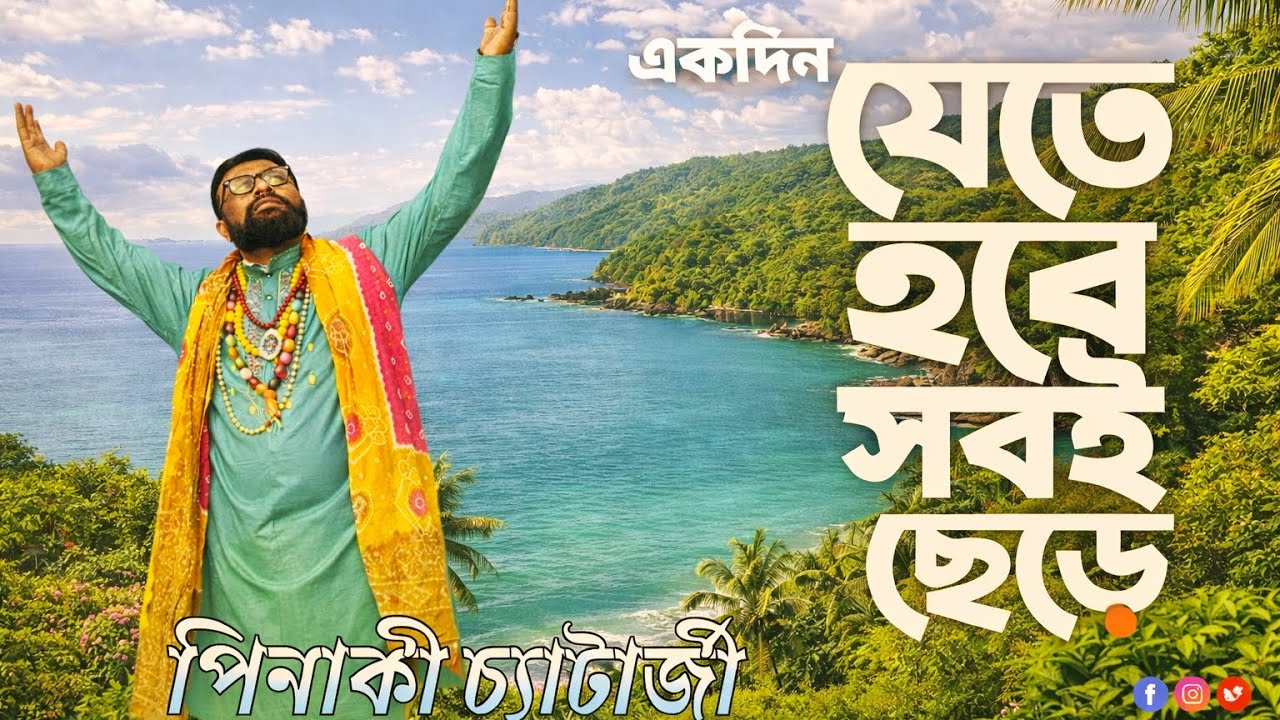 নতুন দেহতত্ত্বের গান🪕একদিন যেতে হবে সবই ছেড়ে || পিনাকী চ্যাটার্জী বাউল || Ekdin jete hobe🪕Pinaki
