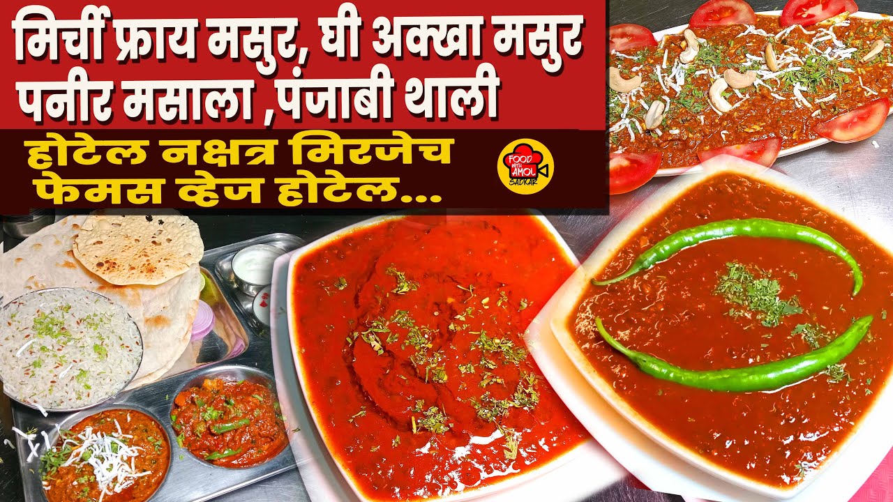 व्हेज होटेल नक्षत्र मिरज / akkha masoor recipe / indian cuisine / veg thali restorant in Miraj