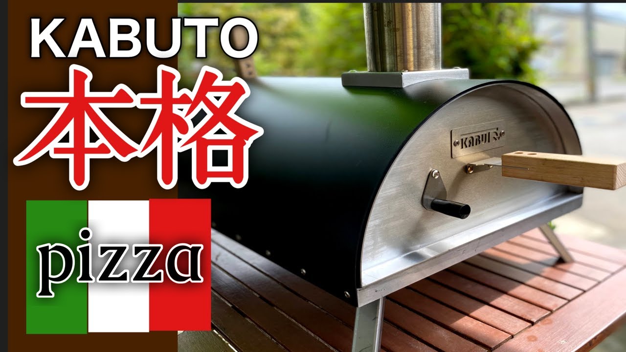 【 FIRESIDE 】KABUTO油断できない最速最強ピザ窯！ weberとKABUTOの違いは？