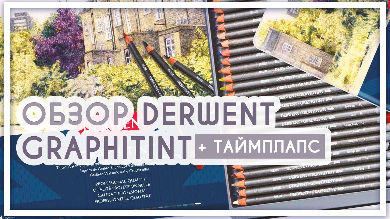 Обзор на цветные карандаши Derwent Graphitint. РОЗЫГРЫШ!