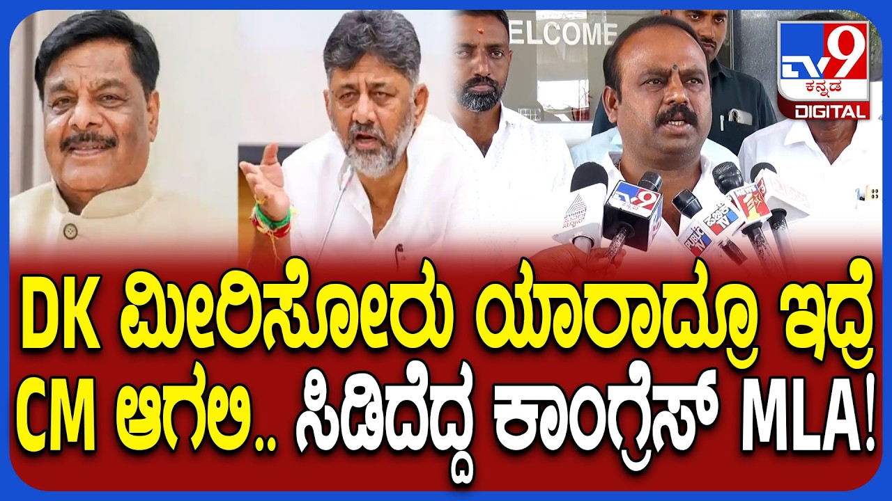 Uday KM on Dalith CM: ಮಹದೇವಪ್ಪ ದಲಿತ ಸಿಎಂ ಹೇಳಿಕೆಗೆ ಸ್ವಪಕ್ಷದ ಶಾಸಕ ಕದಲೂರು ಉದಯ್ ಏನಂದ್ರು ನೋಡಿ| #TV9D