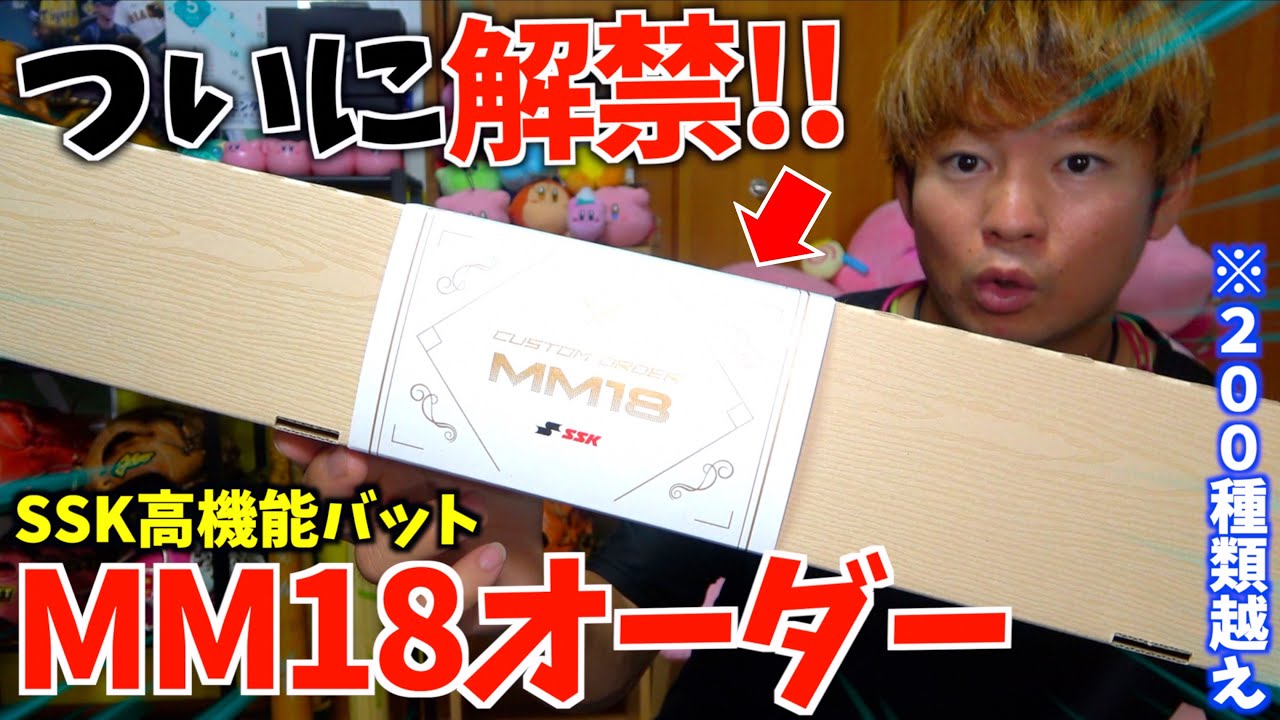 【ついに解禁】SSK軟式バット「MM18」のオーダー解禁...その数200種類越え。