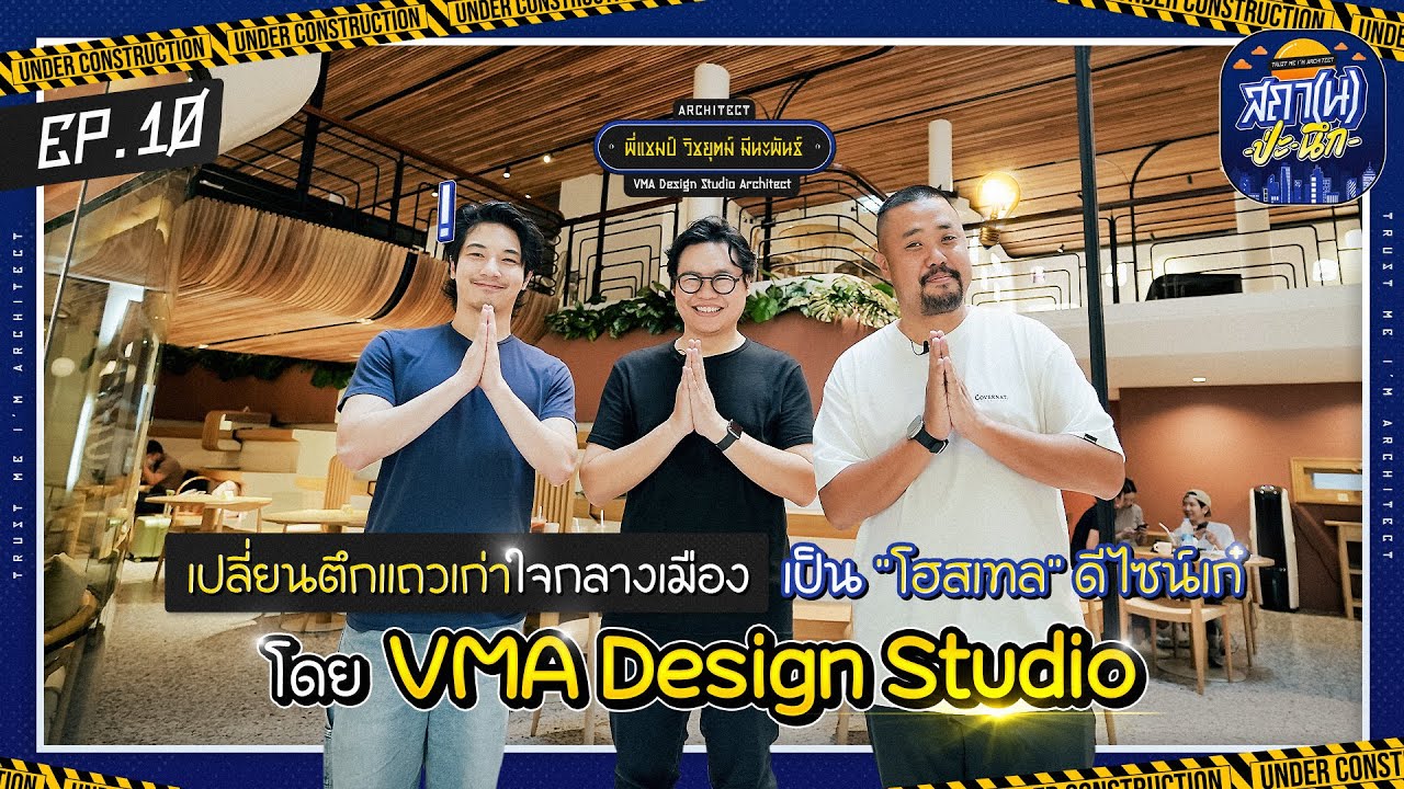 สถา(น)-ป่ะ-นึก EP10 | Eco Modern นอนชิลที่ Double B Hostel by VMA Design Studio