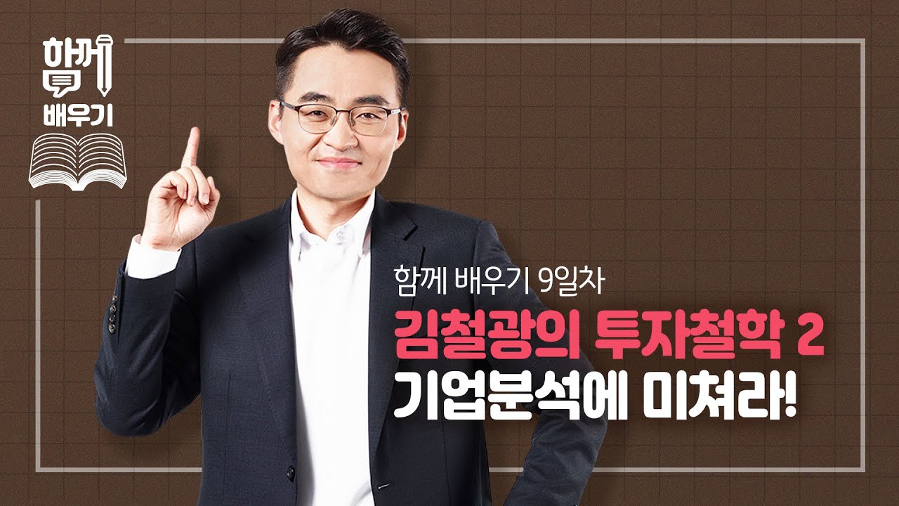 [함께배우기] 9일차, 김철광의 투자 철학 2 (기업분석에 미쳐라!)