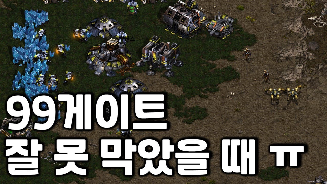 99게이트 잘 못 막은 상황에서 4컴 업테란까지 vs 3넥 아비터 토스