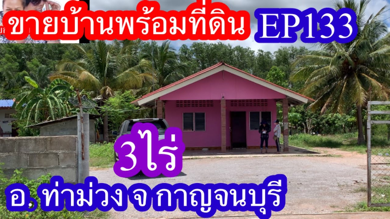 EP133(ปิดการขาย)ขายบ้านพร้อมที่ดิน3ไร่ราคาถูกมาก ต.หนองตากยา อ.ท่าม่วง จ.กาญจนบุรี