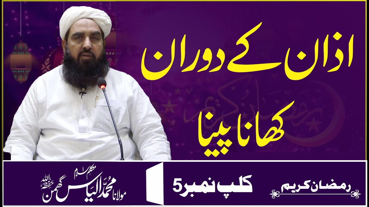 Eating During Azan | اذان کے دوران کھانا پینا