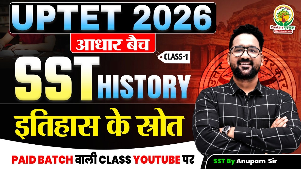 UPTET 2026 आधार बैच | SST History Class 1 | इतिहास के स्रोत Complete Explanation | Anupam Sir