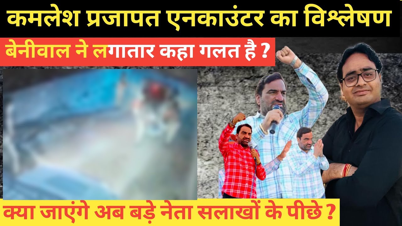 Kamlesh Parjapat Case Badmer: क्या Hanuman Beniwal की वजह से मिलेगा कमलेश प्रजापत को न्याय ~ Barmer