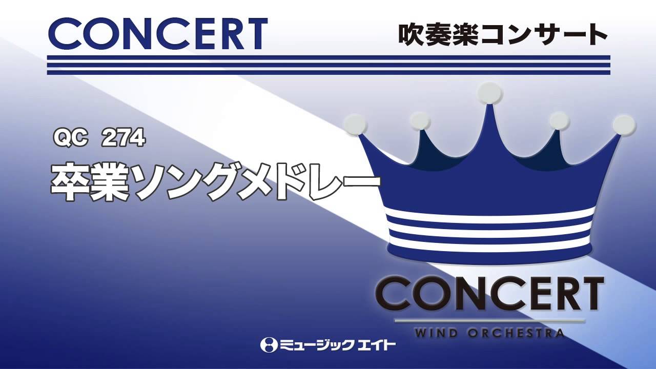《吹奏楽コンサート》卒業ソングメドレー