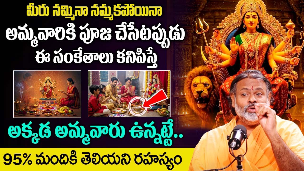 పూజ చేసేటప్పుడు ఈ సంకేతాలు కనిపిస్తే అక్కడ అమ్మవారు ఉన్నట్టే.. |Paripoornananda Swamy |‪@iDream
