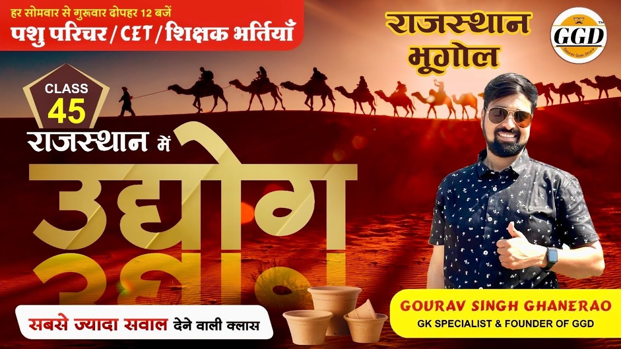 निःशुल्क बैच ON Youtube | राजस्थान GK |राजस्थान में उद्योग | सबसे ज़्यादा सवाल बनते है इस टॉपिक से