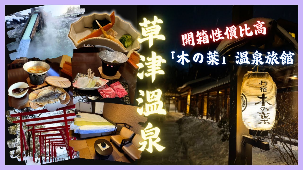 [草津溫泉 🇯🇵] CP值超高「木之葉」溫泉旅館 ♨️ | 開箱系列 ❄️