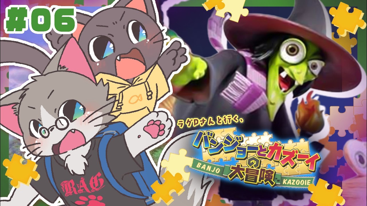 【コラボ】那覇っ！ラグドールさんと交代で遊ぶバンカズ配信！#06  20260314【バンジョーとカズーイの大冒険】