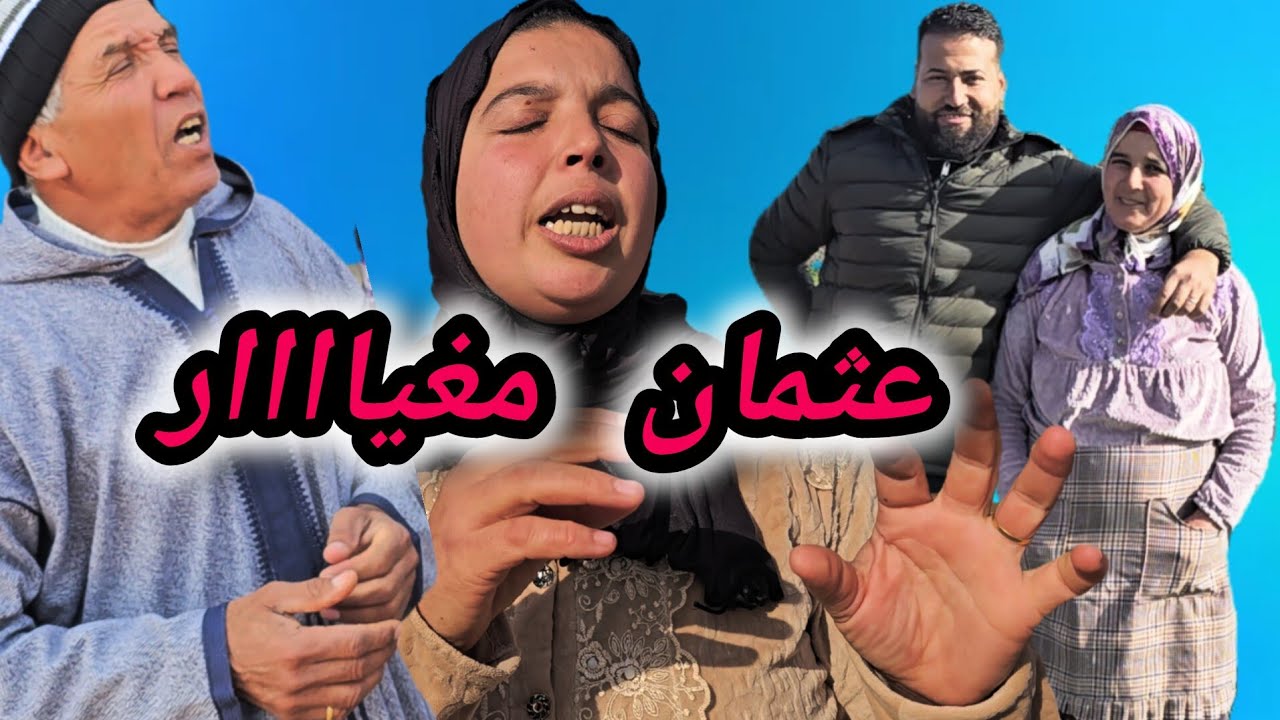 عثمان جاتو الغيرة من الحساكي🤣🤣 المي الزعرية هي السبب