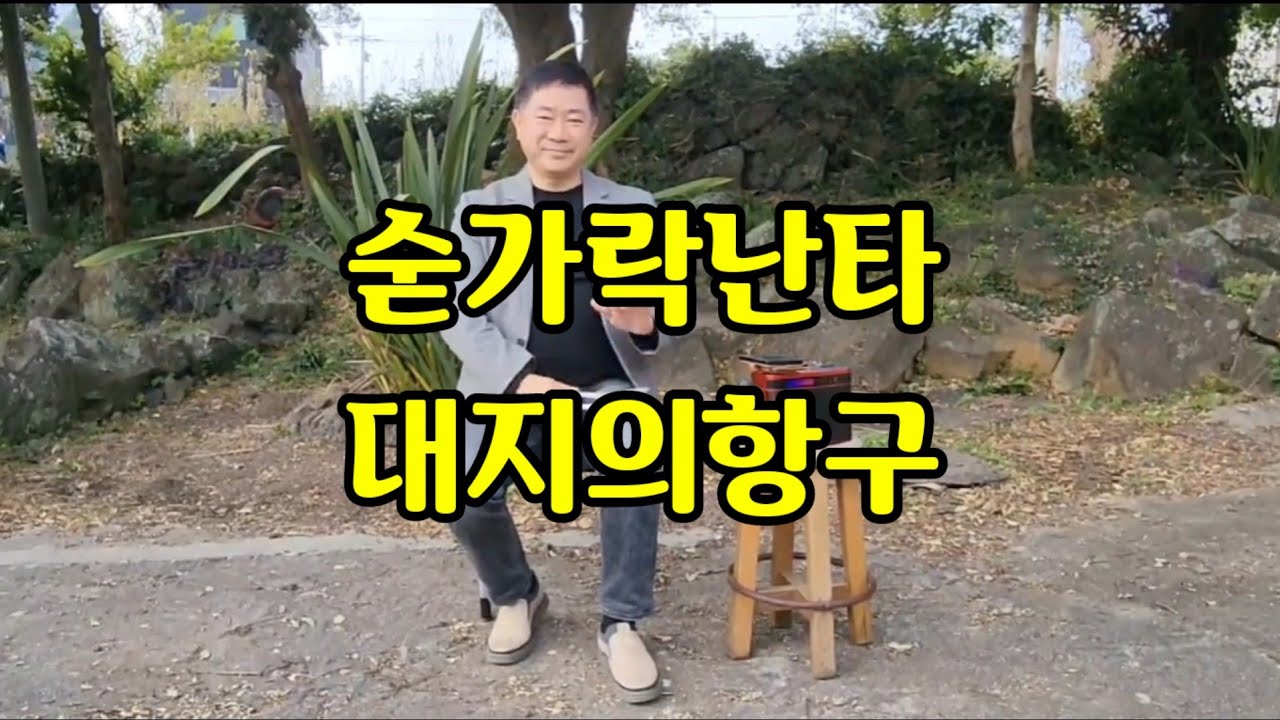 숟가락난타 