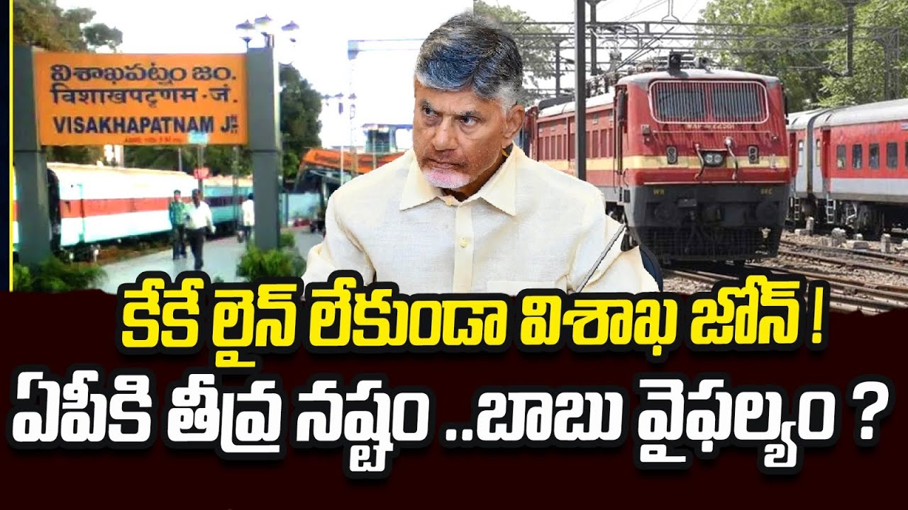 కేకే లైన్ లేకుండా విశాఖ జోన్ | Centre Forms Vizag Railway Zone Without KK Line || ReRaGa News