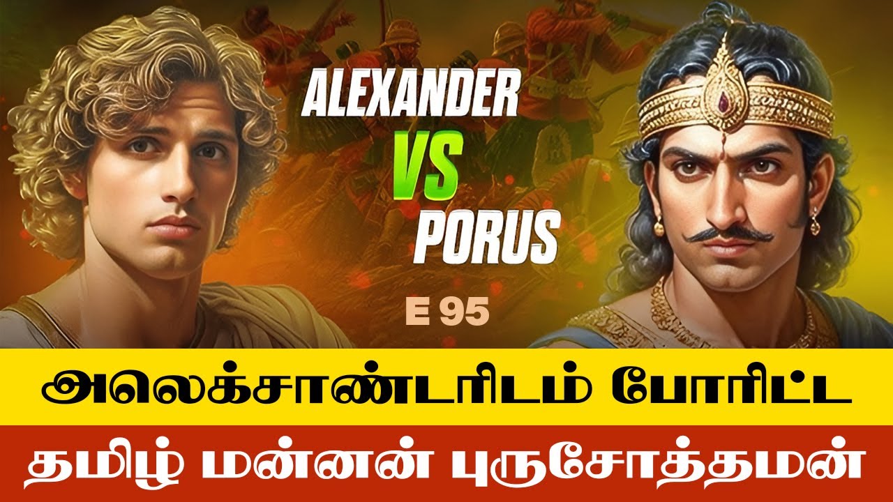 அலெக்சாண்டரிடம் போரிட்ட தமிழ் மன்னன் புருசோத்தமன் | E - 95 | மறைக்கப்பட்ட தமிழர் வரலாறு | V.சேகர்
