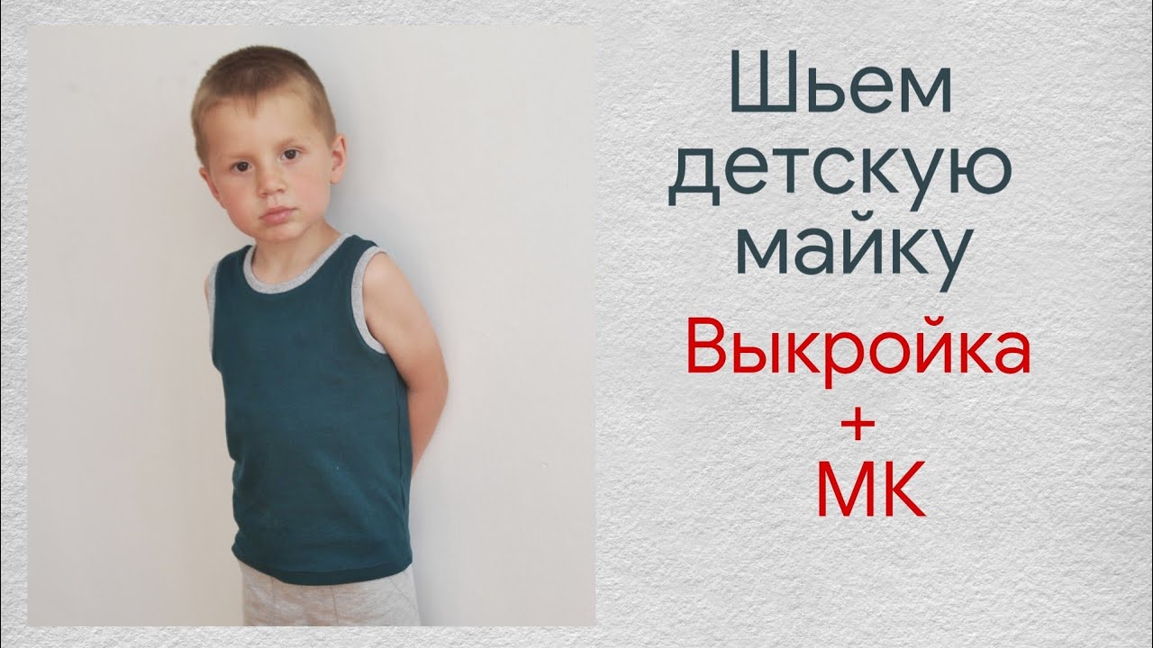 Шьем детскую майку / Как сшить детскую майку / Выкройка детской майки из трикотажа