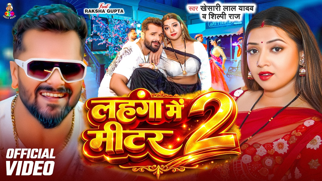 #VIDEO | #Khesari Lal Yadav | लहंगा में मीटर 2 | #Shilpi Raj | Lahanga Me Meter 2 | New Song 2026