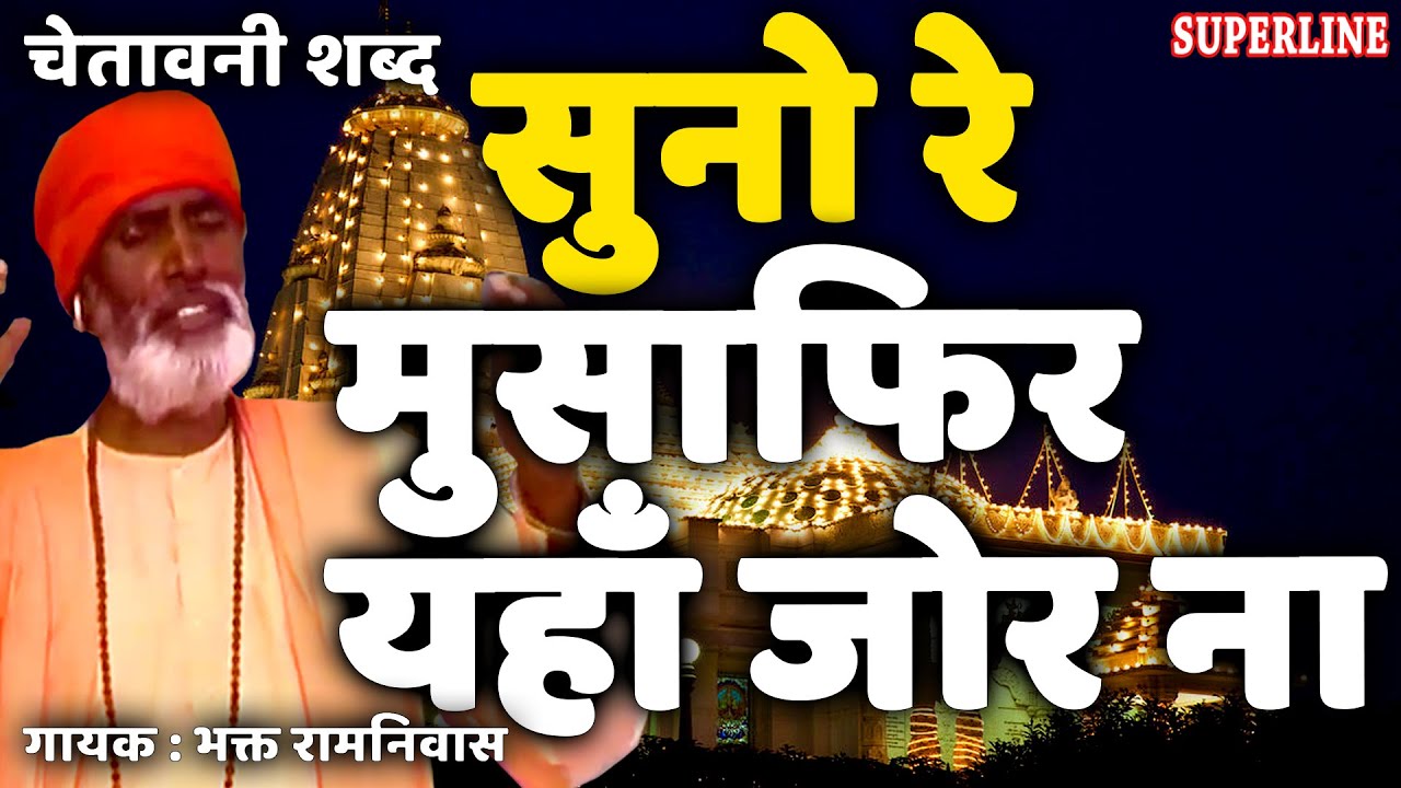 सुनो रे मुसाफिर यहाँ जोर ना || Suno Re Musafir Yaha Zor || Bhakat Ramniwas || Superline Devotional