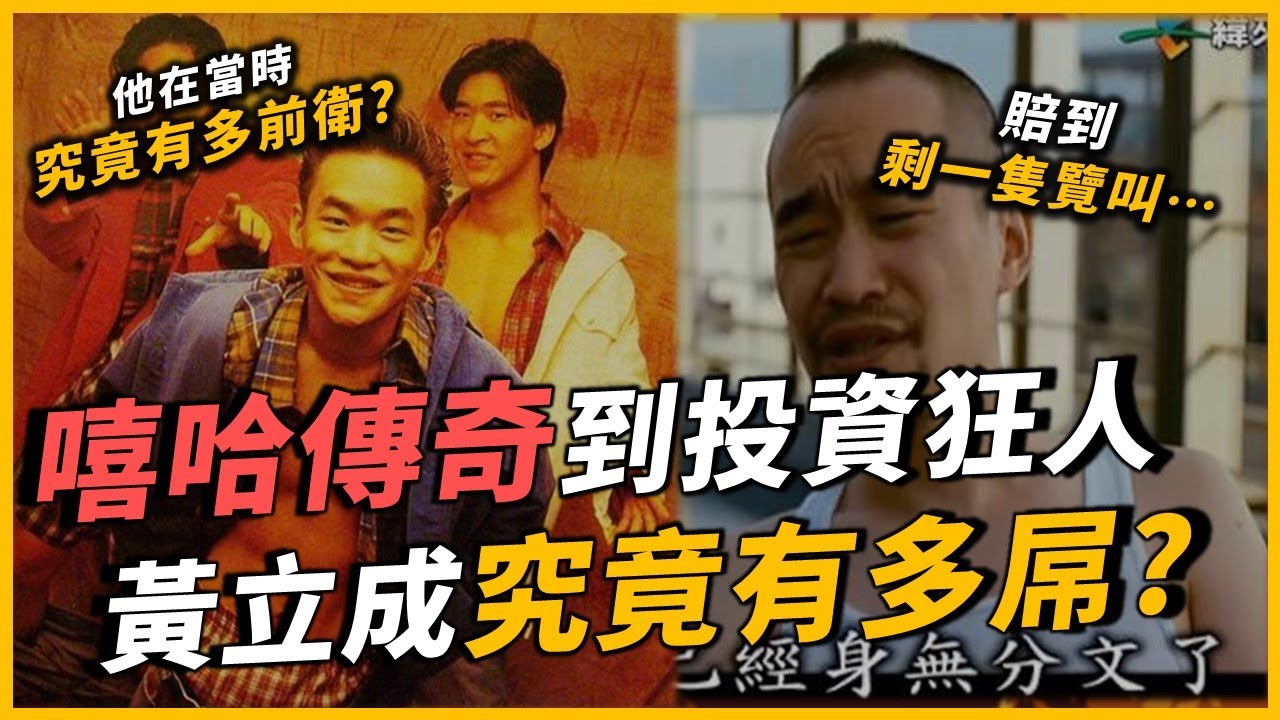 被笑投資韭菜...但他是改變華語樂壇樂壇傳奇！曾經寫歌被立委告，公開嗆日本？將美式嘻哈帶進台灣的始祖，黃立成究竟多厲害？｜黃立成｜OMIO_BEN