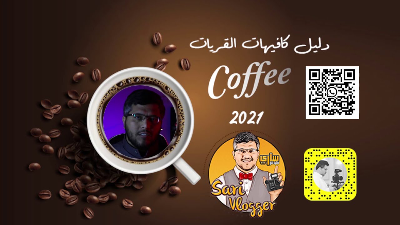 دليل كافيهات القريات 2021