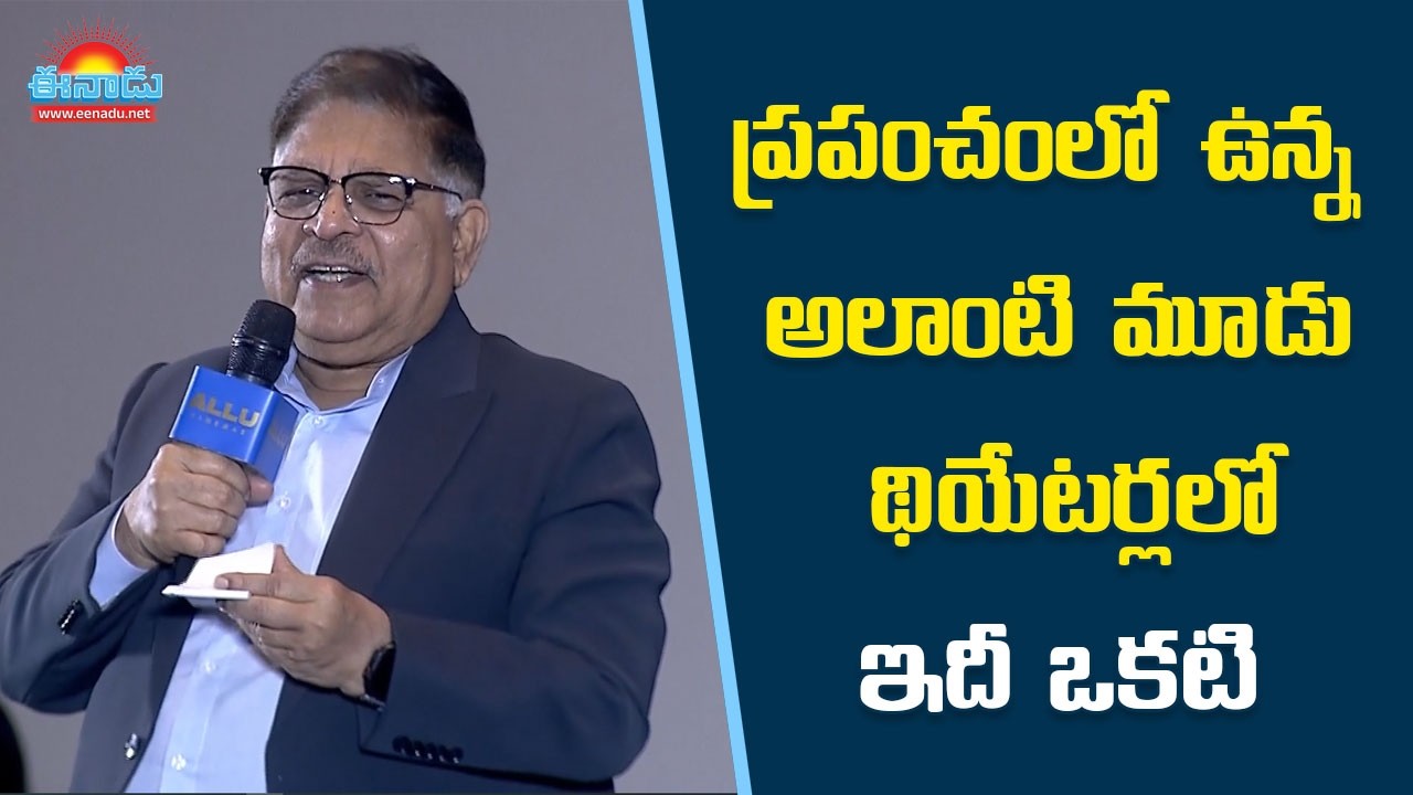 ప్రపంచంలో ఉన్న అలాంటి మూడు థియేటర్‌లలో ఇదీ ఒకటి: అల్లు అరవింద్‌