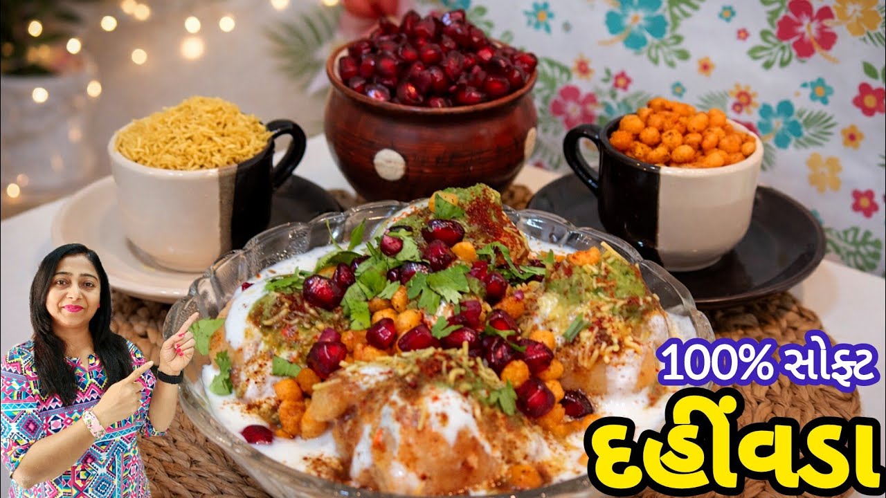 દહીં વડા સોફ્ટ અને જાળીદાર બનાવવા માટે ખાસ ટિપ્સ અને ટ્રીકસ | Dahi Vada | Gujarati Dahi Vada