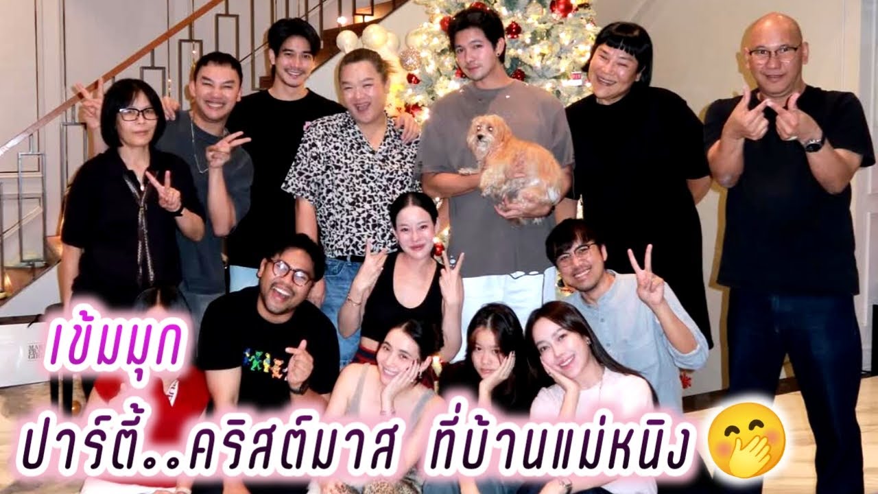 เข้มมุก🥰 ปาร์ตี้..คริสต์มาส ที่บ้านแม่หนิง🤭 Kem Mookda
