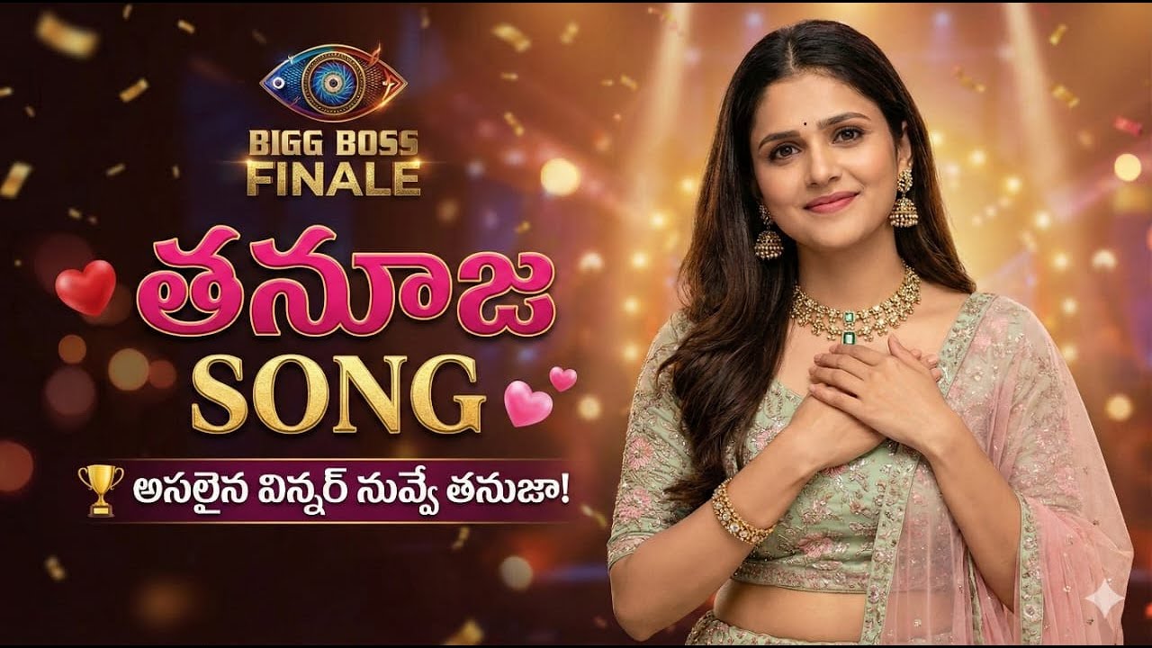 అసలైన విన్నర్ నువ్వే తనుజా! | Lady Tiger Thanuja Song | Bigg Boss 9 Telugu #biggboss #song