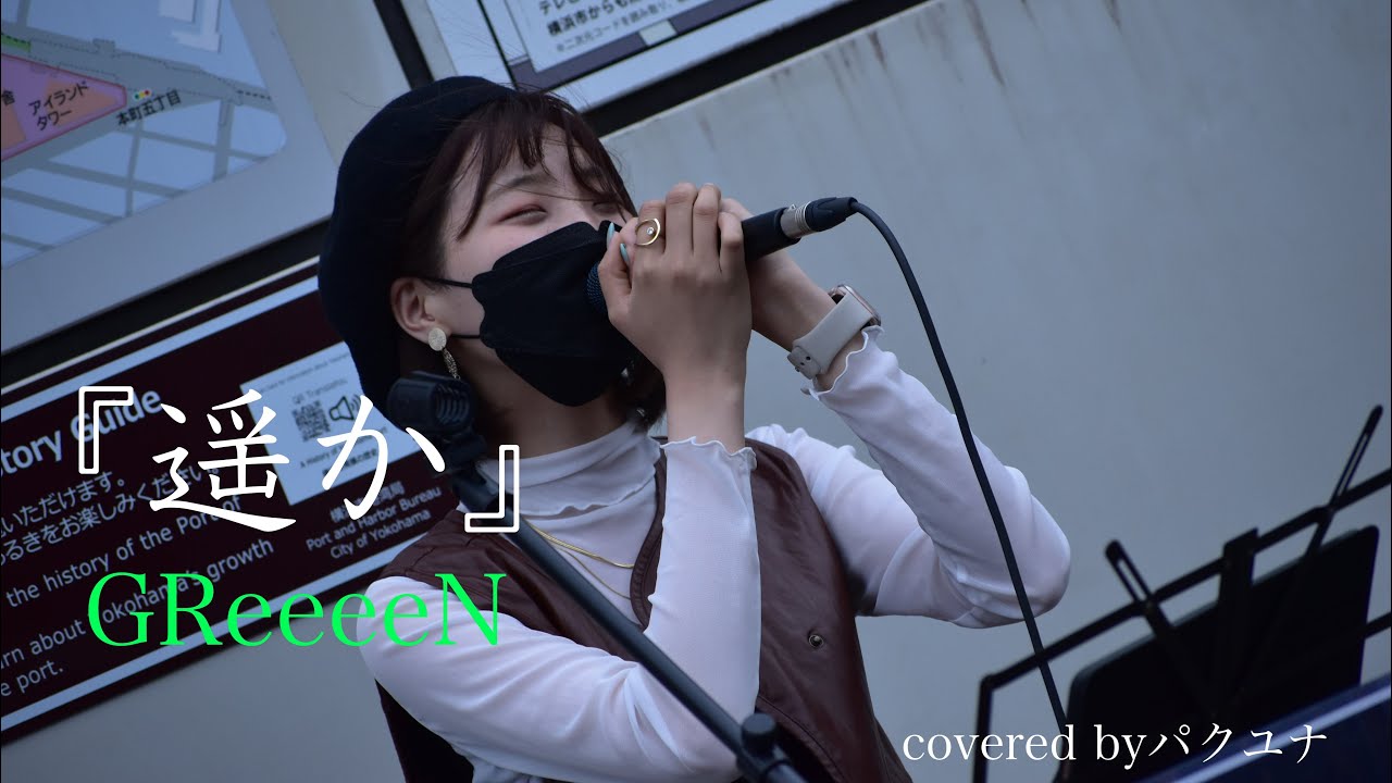 『遥か』GReeeeN パクユナ 桜木町駅