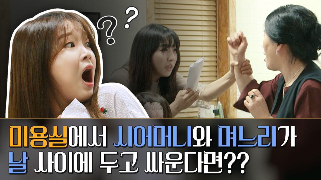[수상한 미용실] 미용실에서 시어머니와 며느리가 날 사이에 두고 싸운다면?? (With. 오마이걸 승희, 미미)