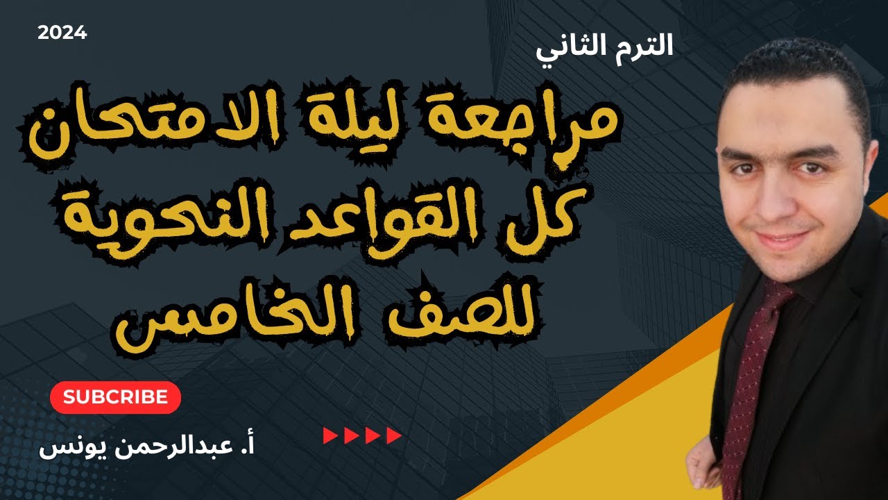مراجعة ليلة الامتحان على كل القواعد النحوية للصف الخامس الابتدائي الترم الثاني المنهج الجديد