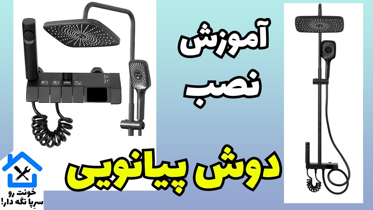 آموزش نصب دوش پیانویی حمام