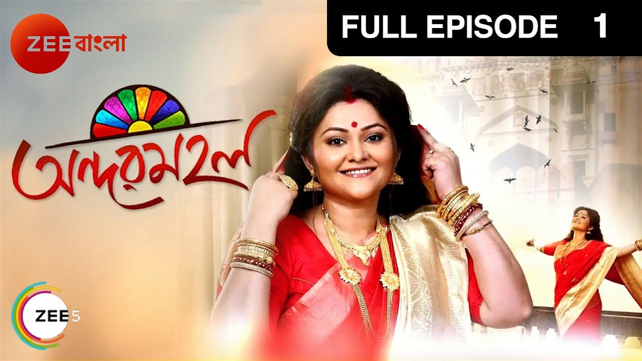 Andarmahal | Bangla Serial | Full Episode - 1 | Koneenica Banerjee | Zee Bangla