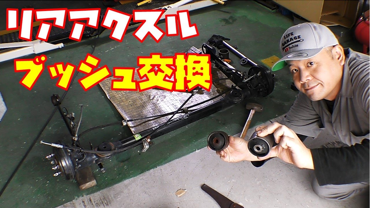 【足回りリフレッシュ④】リアアクスルのブッシュ交換作業　今回からリア編スタート　軽自動車【ライフダンク　ＪＢ3】