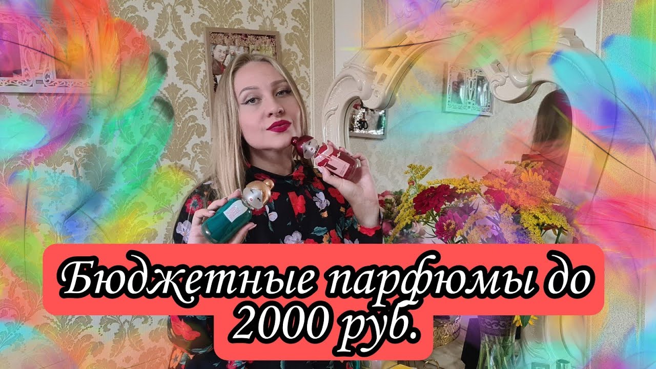 Моя подборка бюджетной парфюмерии до 2000руб.Новинка 2021 года United colors of Benetton Sisterland😍