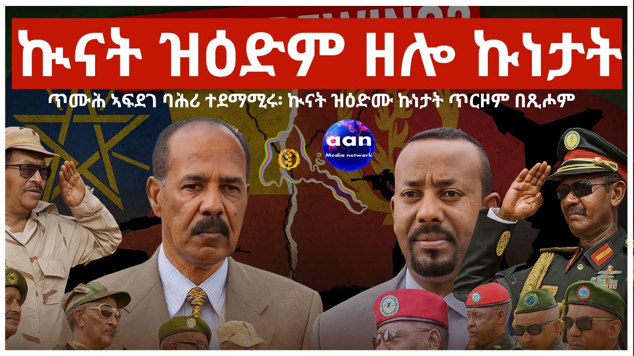 ኲናት ዝዕድም ዘሎ ኩነታት#Eritrea #AANMEDIA  #ERIDRONAWI  #Ethiopia #NavalAmbitions #Geopolitics