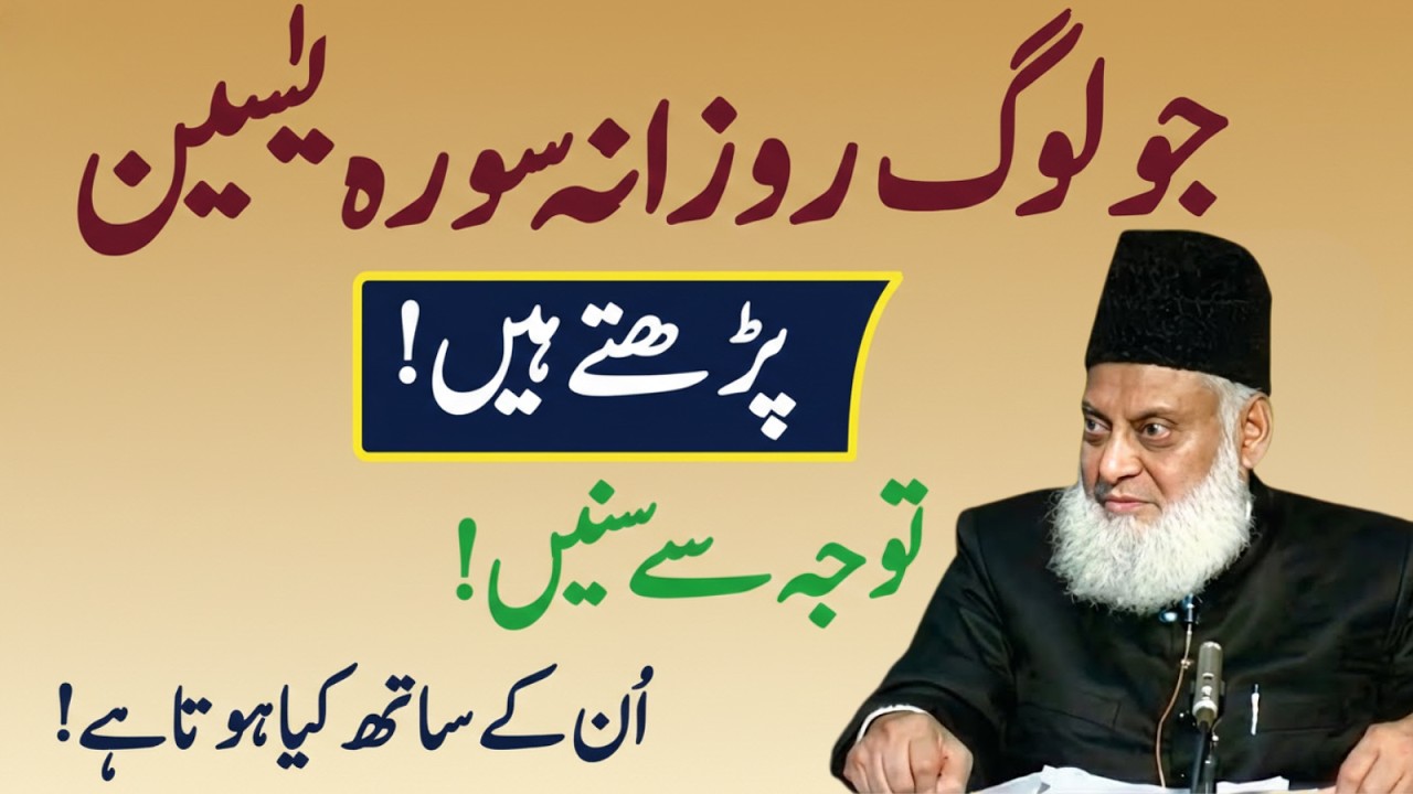 Jo Log Rozana Surah Yaseen Parhte Hain | Un Ke Sath Kya Hota Hai? | Dr Israr Ahmad
